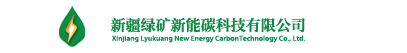 新疆绿矿新能碳科技有限公司